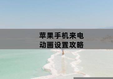 苹果手机来电动画设置攻略-图片2
